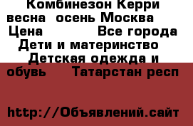 Комбинезон Керри весна, осень Москва!!! › Цена ­ 2 000 - Все города Дети и материнство » Детская одежда и обувь   . Татарстан респ.